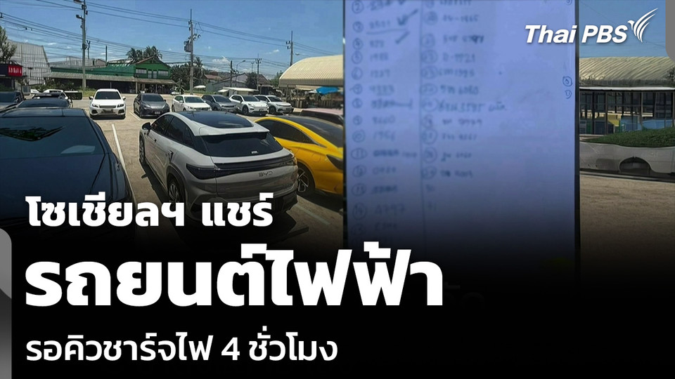 โซเชียลฯ แชร์ รถยนต์ไฟฟ้า รอคิวชาร์จไฟ 4 ชั่วโมง