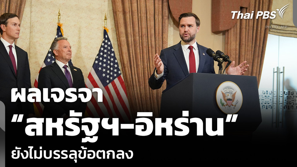 ผลเจรจา “สหรัฐฯ-อิหร่าน” ยังไม่บรรลุข้อตกลง