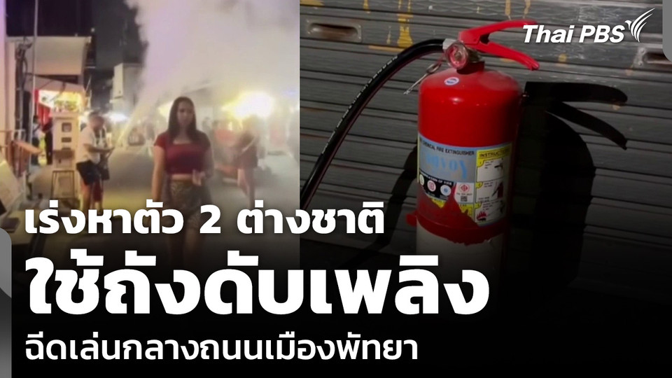 เร่งหาตัว 2 ต่างชาติ ใช้ถังดับเพลิง ฉีดเล่นกลางถนนเมืองพัทยา