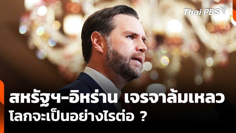 "สหรัฐฯ - อิหร่าน" เจรจาล้มเหลว โลกจะเป็นอย่างไรต่อ ?