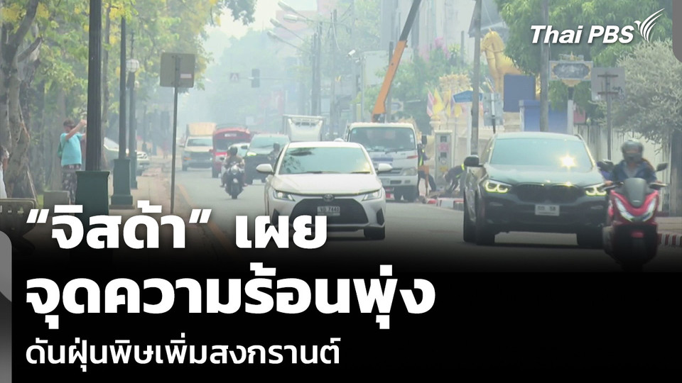 “จิสด้า” เผยจุดความร้อนพุ่ง ดันฝุ่นพิษเพิ่มสงกรานต์