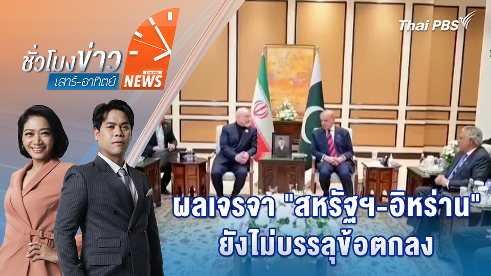 ผลเจรจา “สหรัฐฯ-อิหร่าน” ยังไม่บรรลุข้อตกลง | 12 เม.ย. 69