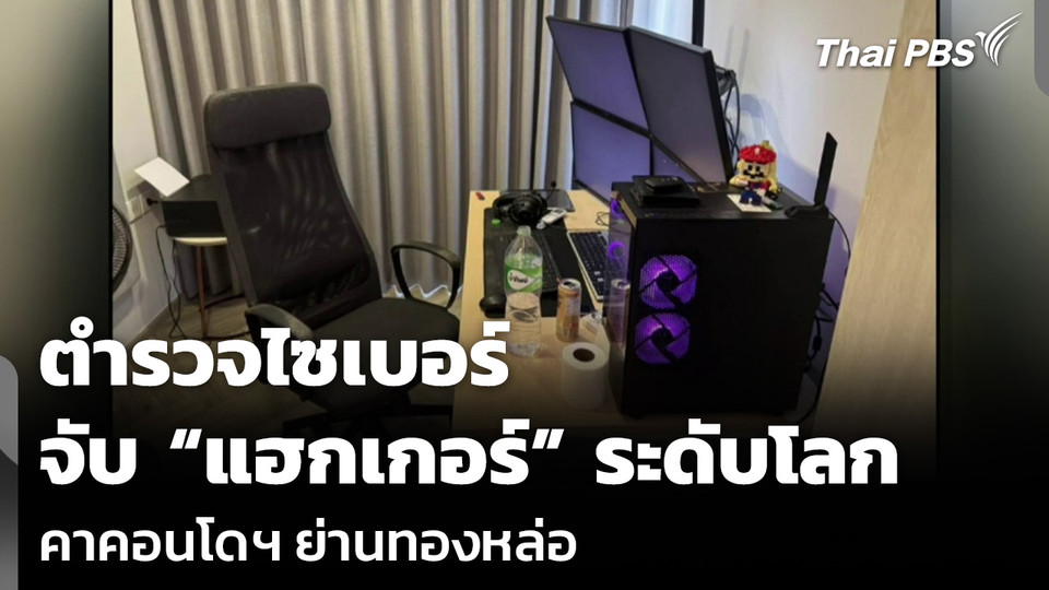 ตำรวจไซเบอร์จับ “แฮกเกอร์” ระดับโลก คาคอนโดฯ ย่านทองหล่อ