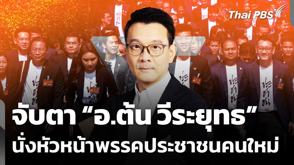จับตา “อ.ต้น วีระยุทธ” นั่งหัวหน้าพรรคประชาชนคนใหม่
