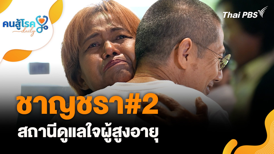 ชาญชรา#2 สถานีดูแลใจผู้สูงอายุ