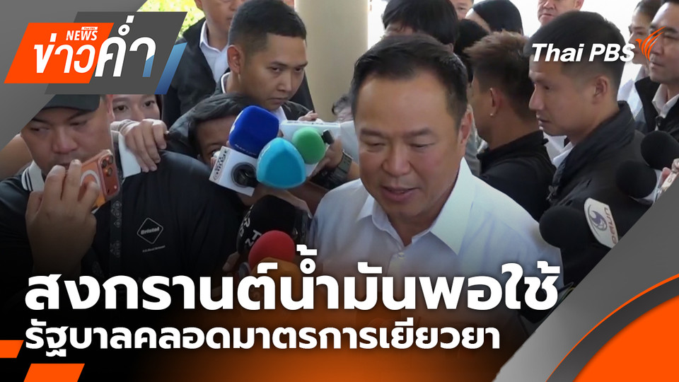 สงกรานต์น้ำมันพอใช้ รัฐบาลคลอดมาตรการเยียวยา | 11 เม.ย. 69