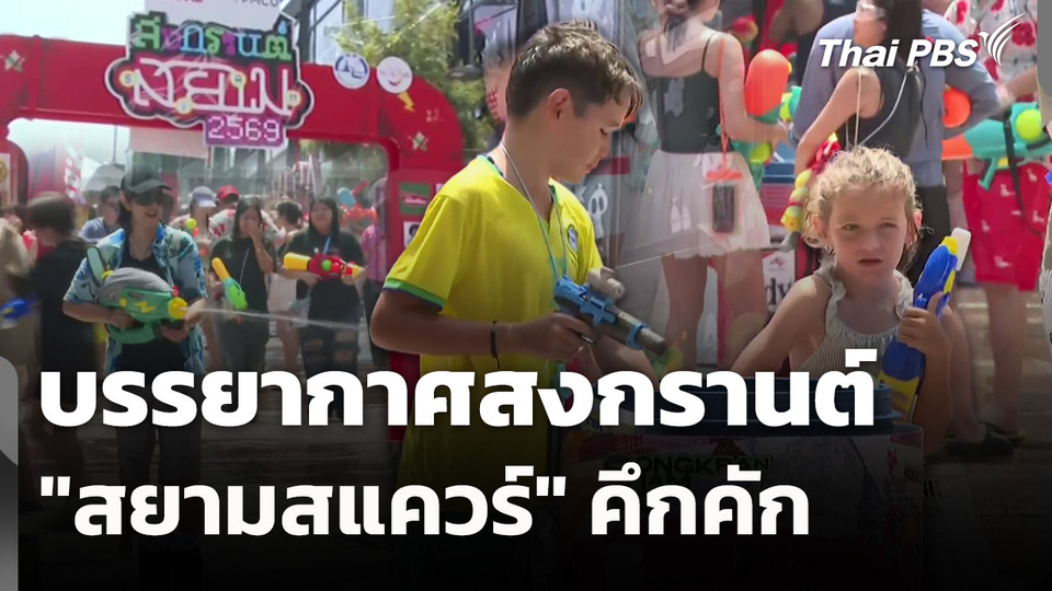 บรรยากาศสงกรานต์ "สยามสแควร์" คึกคัก 