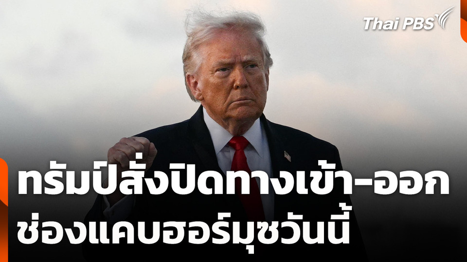 ทรัมป์สั่งปิดทางเข้า-ออกช่องแคบฮอร์มุซวันนี้