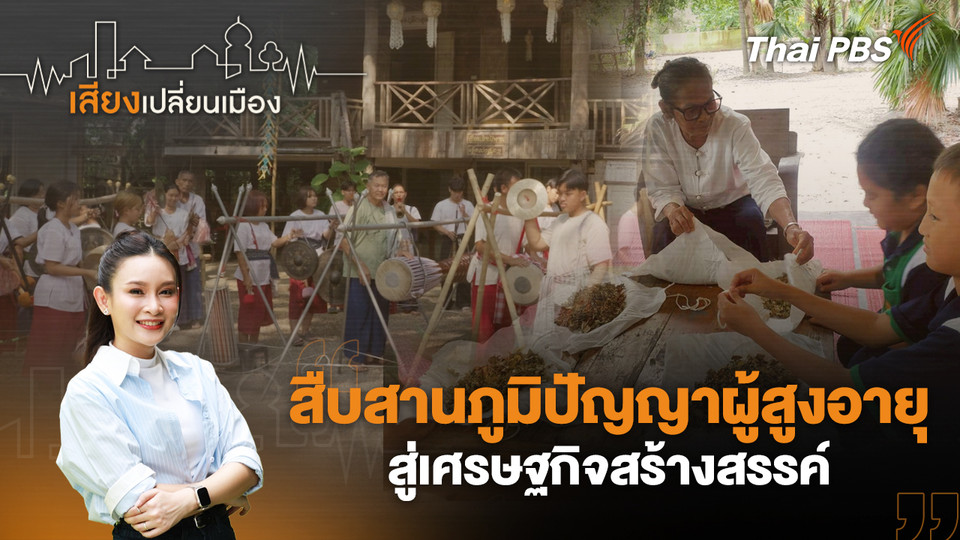 สืบสานภูมิปัญญาผู้สูงอายุ สู่เศรษฐกิจสร้างสรรค์