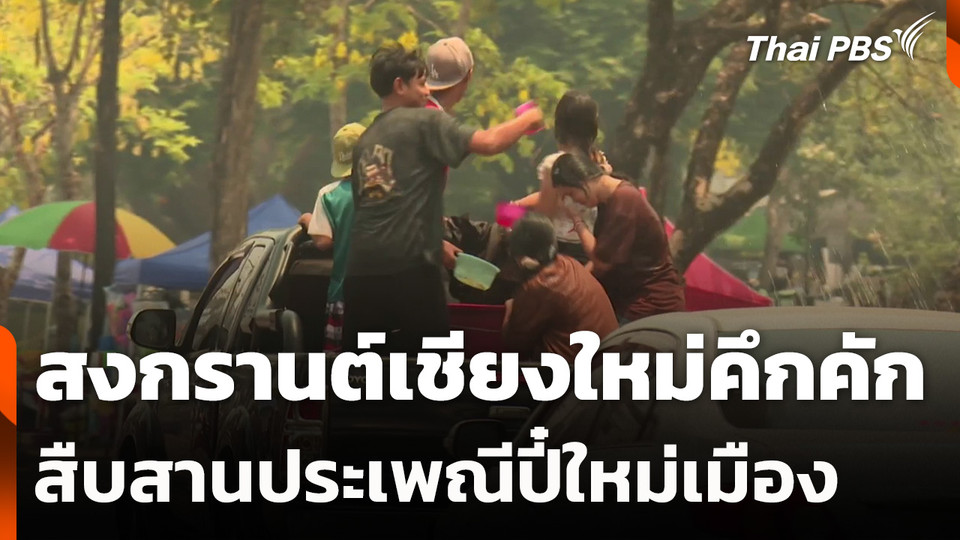 สงกรานต์เชียงใหม่คึกคัก สืบสานประเพณีปี๋ใหม่เมือง