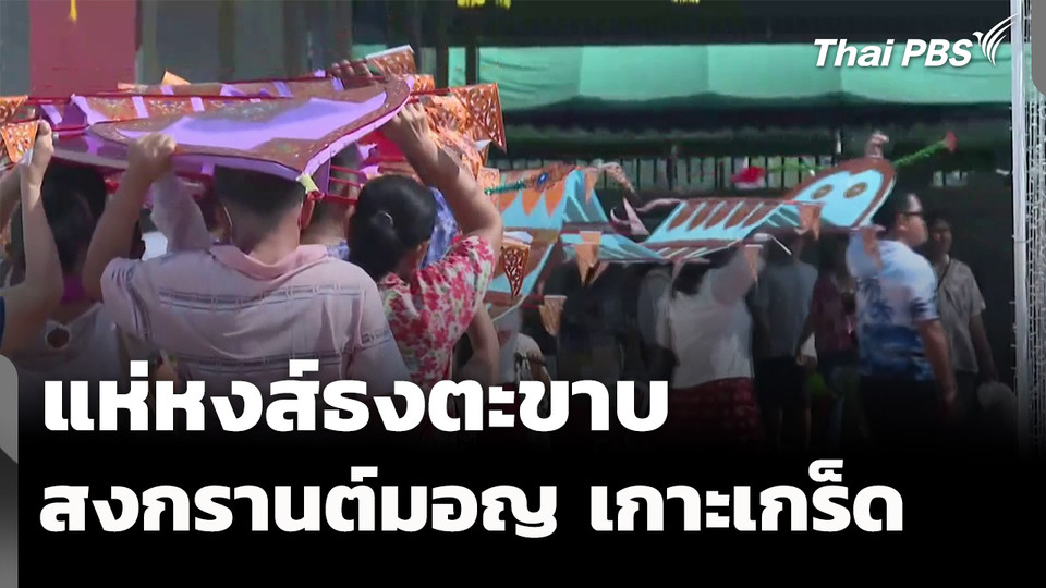 แห่หงส์ธงตะขาบ สีสันสงกรานต์มอญ เกาะเกร็ด 