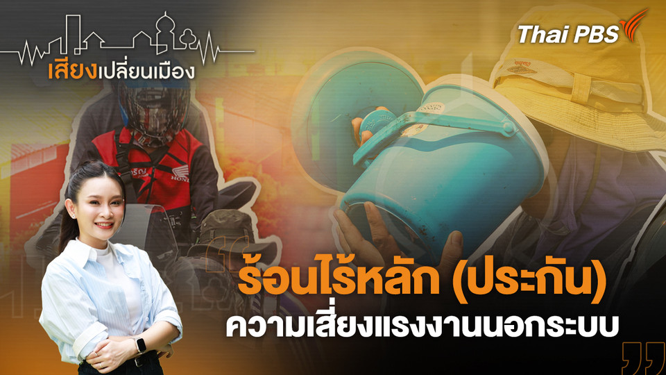 ร้อนไร้หลัก (ประกัน) ความเสี่ยงแรงงานนอกระบบ