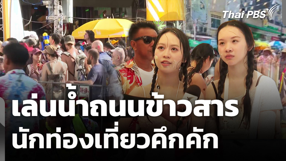 เล่นน้ำถนนข้าวสารนักท่องเที่ยวคึกคัก