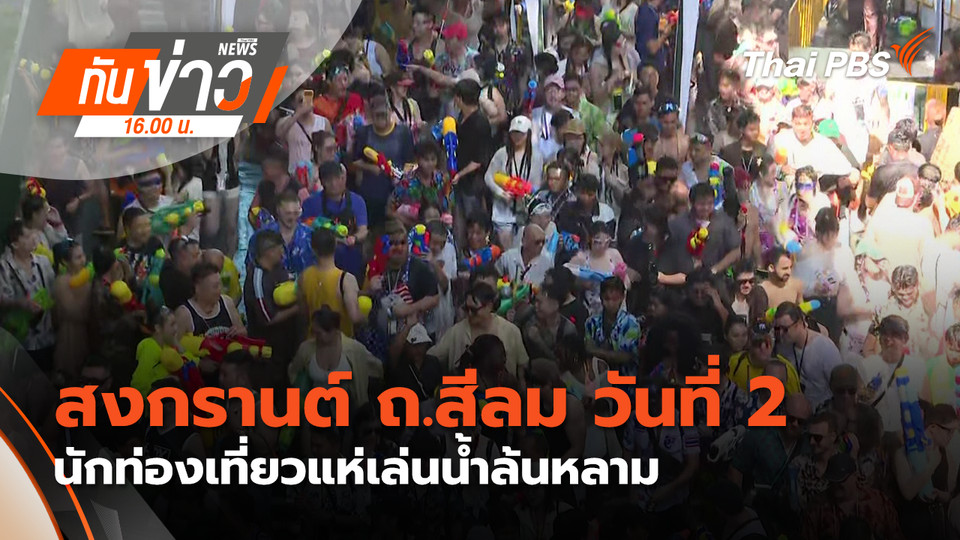 สงกรานต์ ถ.สีลม วันที่ 2 นักท่องเที่ยวแห่เล่นน้ำล้นหลาม |13 เม.ย. 69 