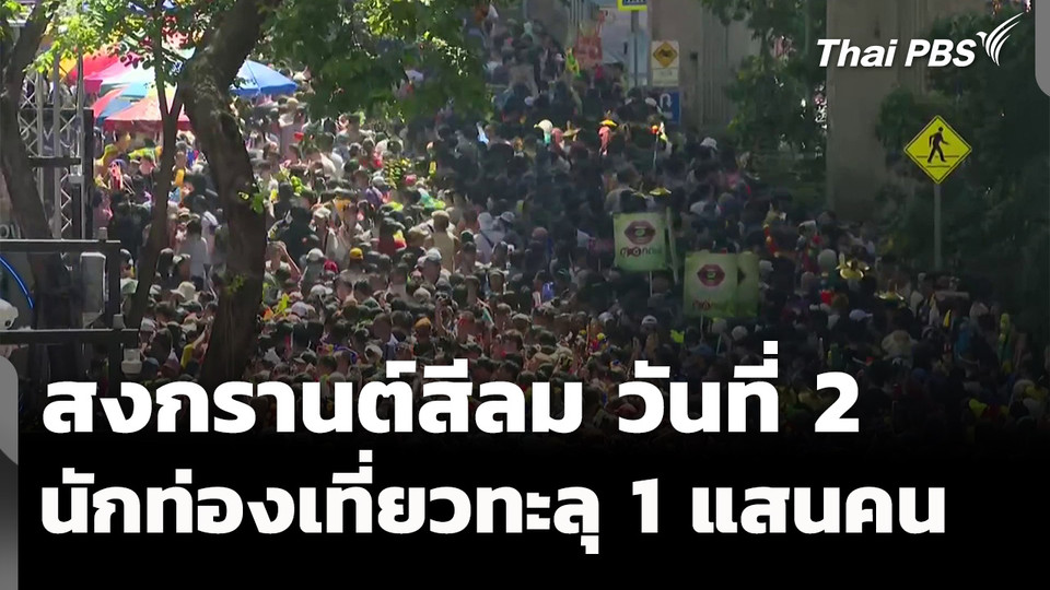 สงกรานต์สีลมวันที่ 2 นักท่องเที่ยวทะลุแสนคน