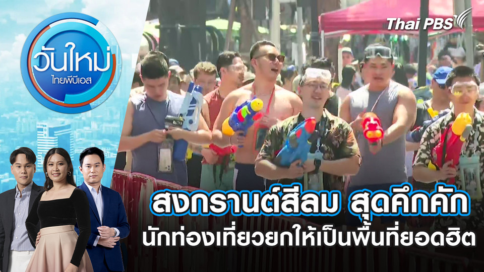 สงกรานต์สีลม สุดคึกคัก นักท่องเที่ยวยกให้เป็นพื้นที่ยอดฮิต | 13 เม.ย. 69