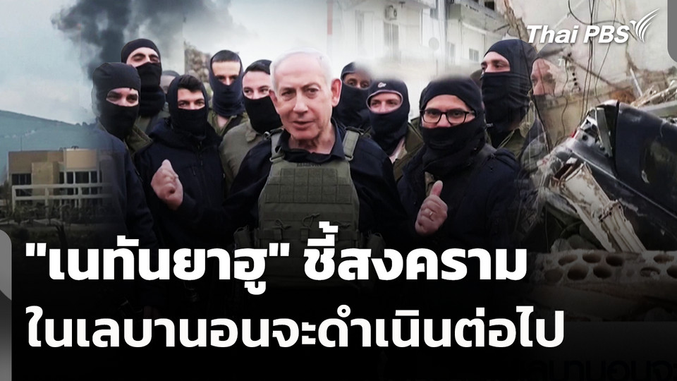"เนทันยาฮู" ชี้สงครามในเลบานอนจะดำเนินต่อไป