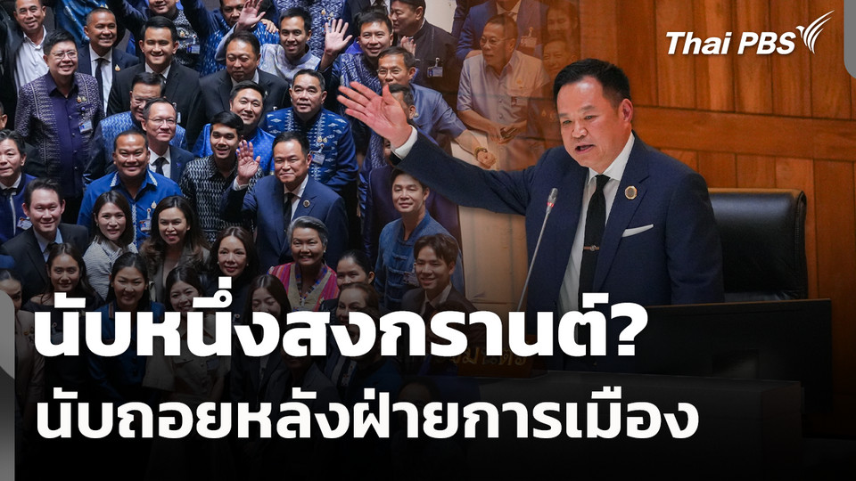 นับหนึ่งสงกรานต์? นับถอยหลังฝ่ายการเมือง