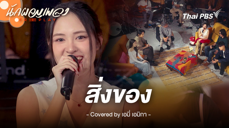สิ่งของ - เอมี่ เอมิกา Original by KLEAR