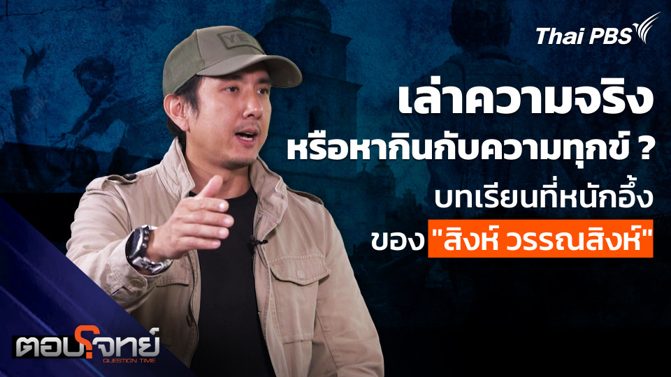 เล่าความจริง หรือหากินกับความทุกข์ ? บทเรียนที่หนักอึ้งของ "สิงห์ วรรณสิงห์"