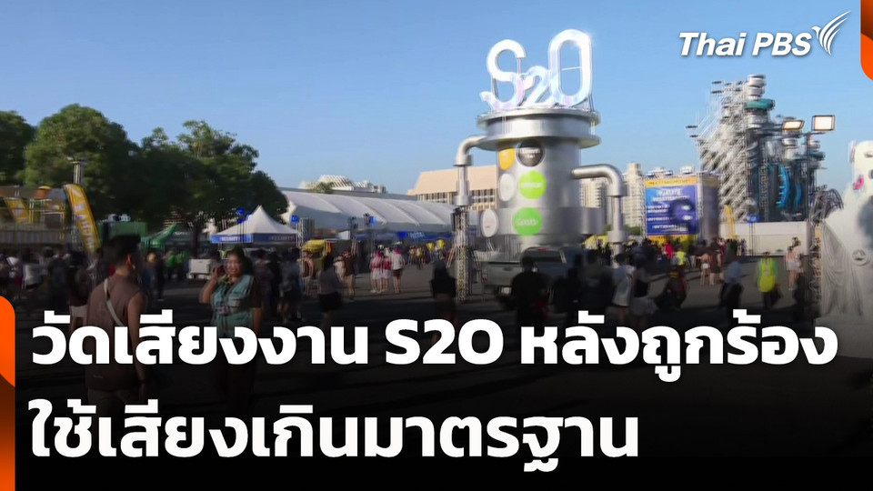 วัดเสียงงาน S2O หลังถูกร้องเรียนใช้เสียงเกินมาตรฐาน