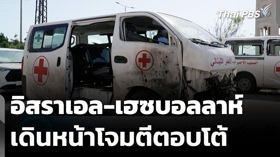  อิสราเอล-เฮซบอลลาห์ เดินหน้าโจมตีตอบโต้