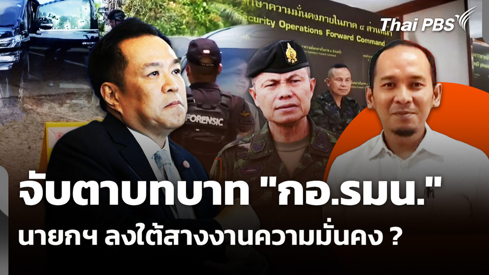 จับตาบทบาท "กอ.รมน." นายกฯ ลงใต้สางงานด้านความมั่นคง ? 