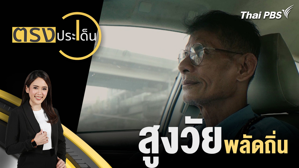 สูงวัย พลัดถิ่น