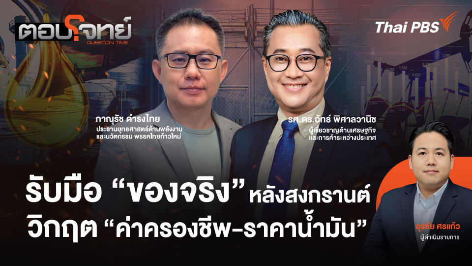 รับมือ "ของจริง" หลังสงกรานต์ วิกฤต "ค่าครองชีพ - ราคาน้ำมัน"