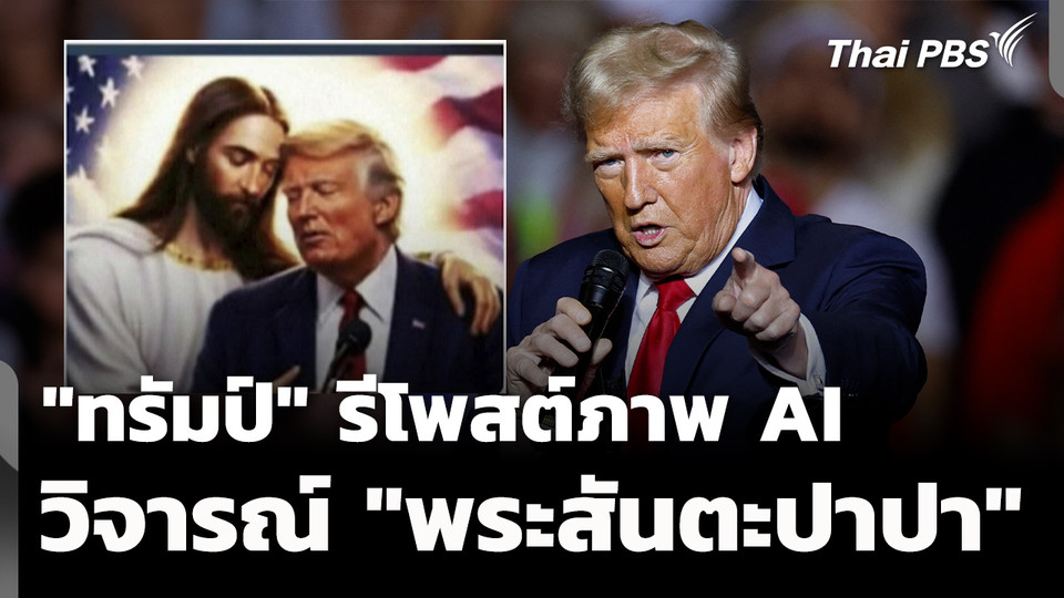 "ทรัมป์" รีโพสต์ภาพ AI วิจารณ์ "พระสันตะปาปา" ต่อเนื่อง
