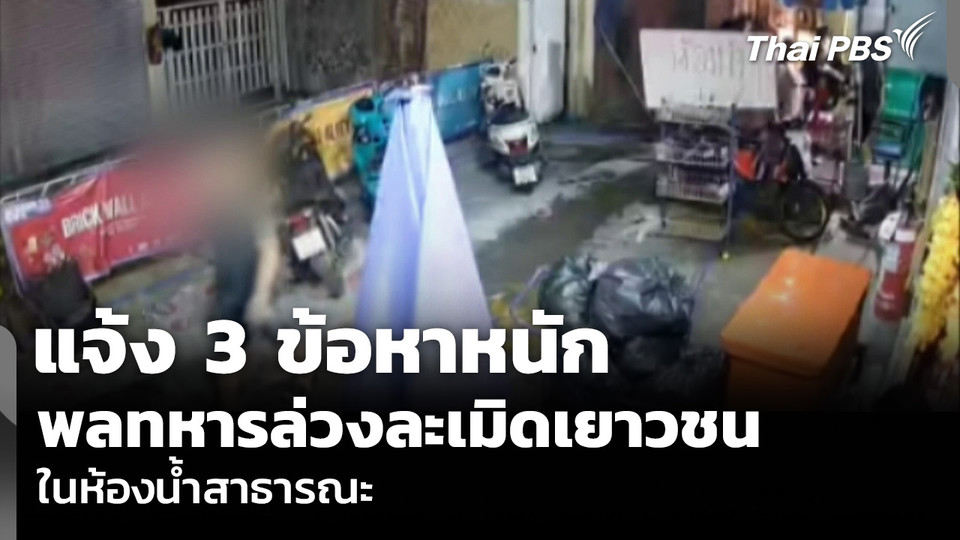 แจ้ง 3 ข้อหาหนัก พลทหารล่วงละเมิดเยาวชน ในห้องน้ำสาธารณะ