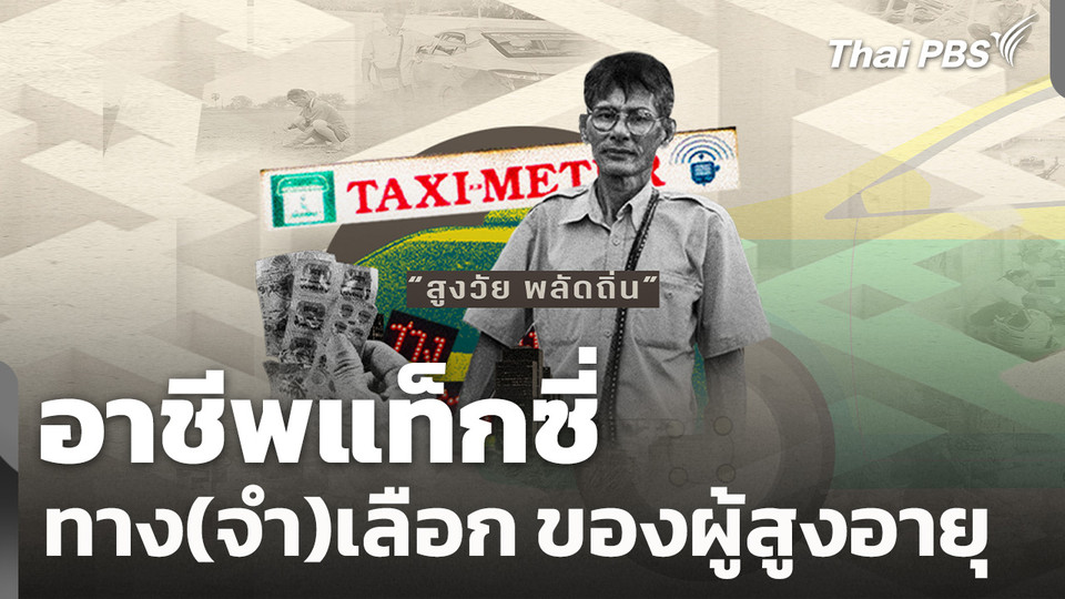 สูงวัย พลัดถิ่น : อาชีพแท็กซี่ทาง(จำ)เลือก ของผู้สูงอายุ