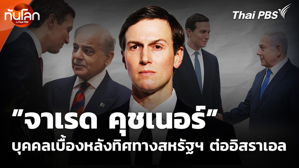 ”จาเรด คุชเนอร์” บุคคลเบื้องหลังทิศทางสหรัฐฯ ต่ออิสราเอล