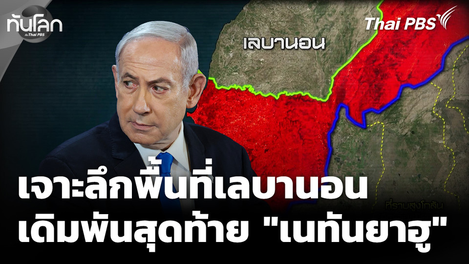 "เลบานอน" เดิมพันสุดท้าย "เนทันยาฮู" หลังล้มเหลวทางยุทธศาสตร์ 