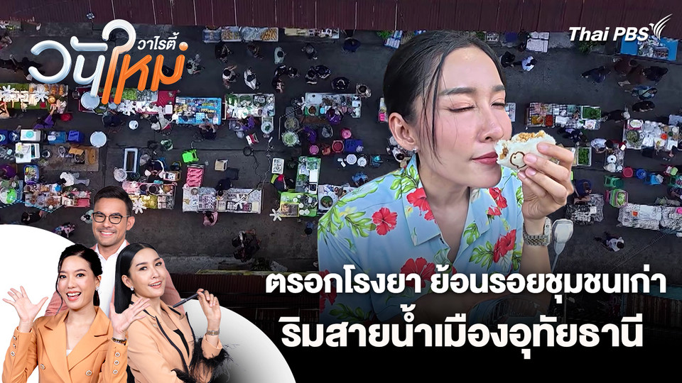 ตรอกโรงยา ย้อนรอยชุมชนเก่าริมสายน้ำเมืองอุทัยธานี