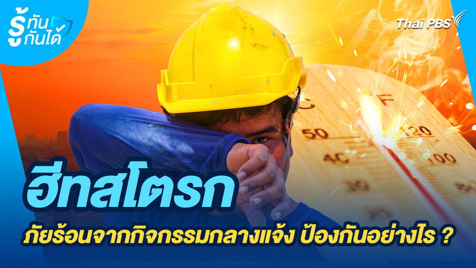 รู้ทันกันได้ : ฮีทสโตรก ภัยร้อนจากกิจกรรมกลางแจ้ง ป้องกันอย่างไร ?