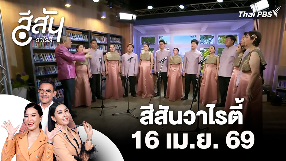 สีสันวาไรตี้ (16 เม.ย. 69)