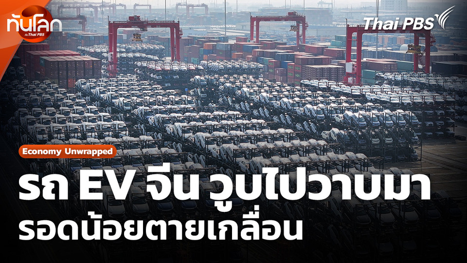 Economy Unwrapped ​: รถ EV จีน วูบไปวาบมา รอดน้อยตายเกลื่อน