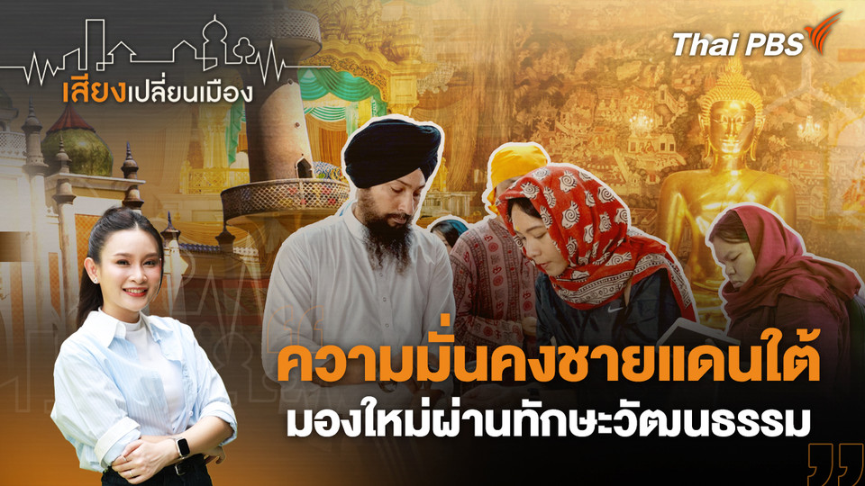 ความมั่นคงชายแดนใต้ มองใหม่ผ่านทักษะวัฒนธรรม