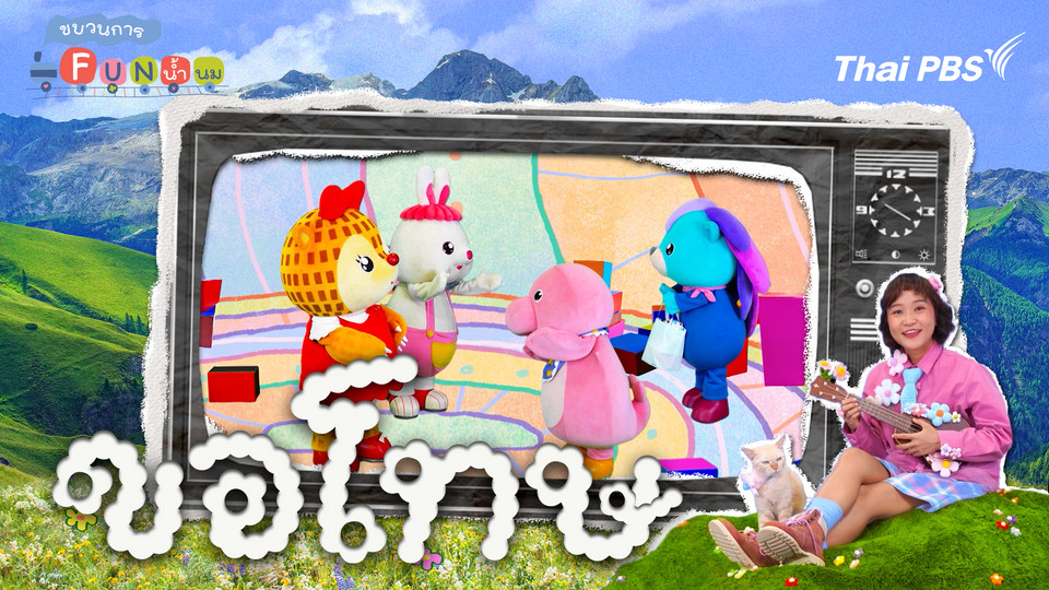 ขอโทษ