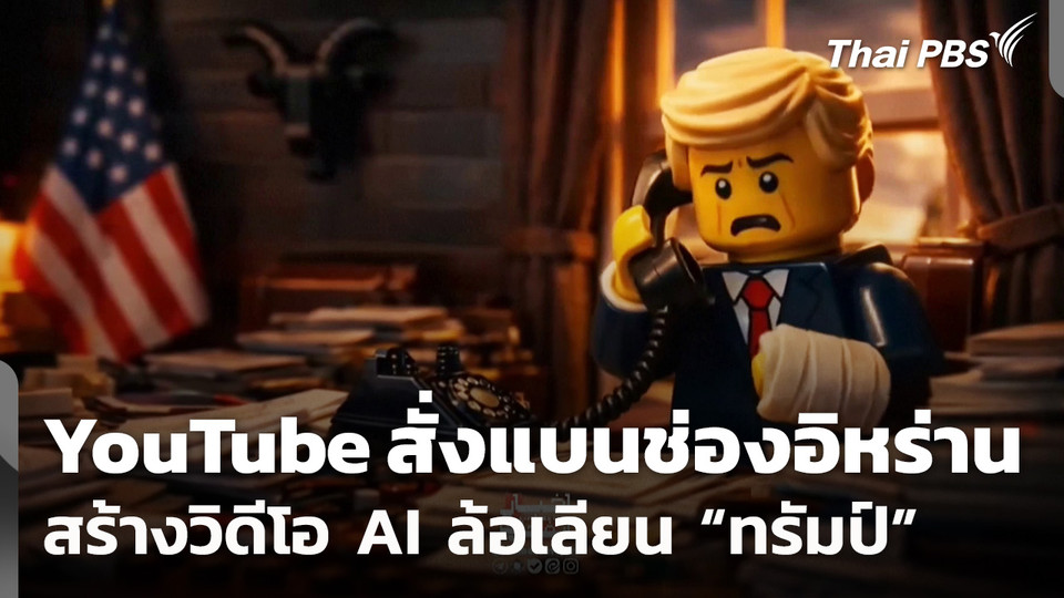 YouTube สั่งแบนช่องอิหร่าน สร้างวิดีโอ AI ล้อเลียน "ทรัมป์"
