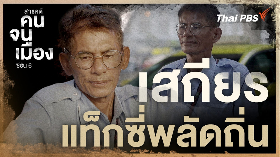 เสถียร แท็กซี่พลัดถิ่น