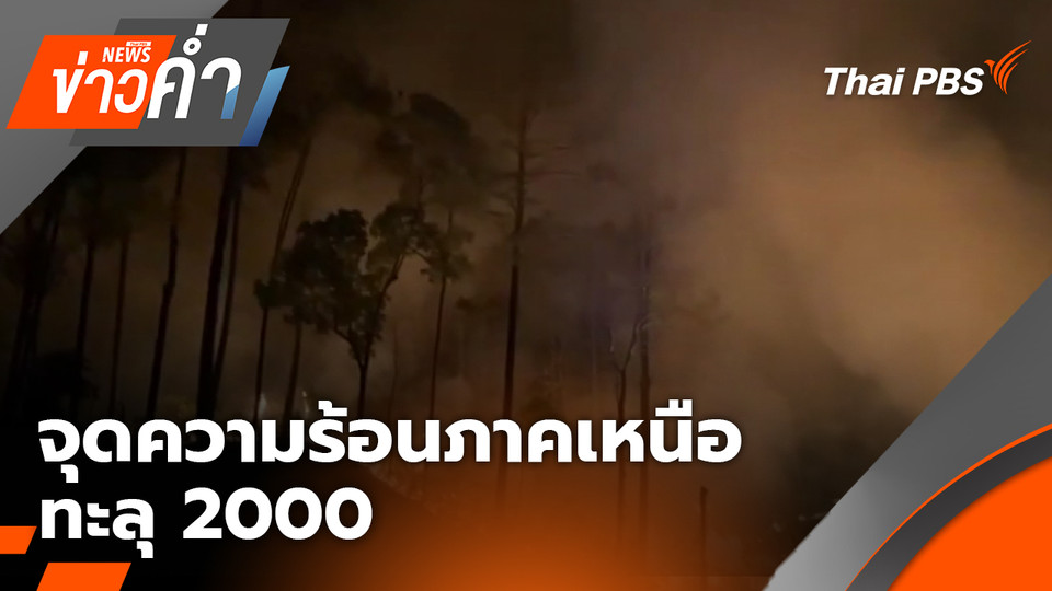 จุดความร้อนภาคเหนือ ทะลุ 2000 | 16 เม.ย. 69