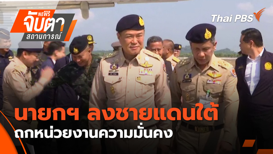 นายกฯ ลงชายแดนใต้ถกหน่วยงานความมั่นคง | 17 เม.ย. 69