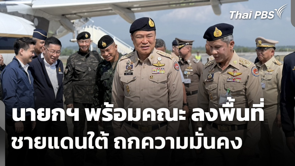 นายกฯ​ พร้อมคณะ ลงพื้นที่ชายแดนใต้ ถกความมั่นคง