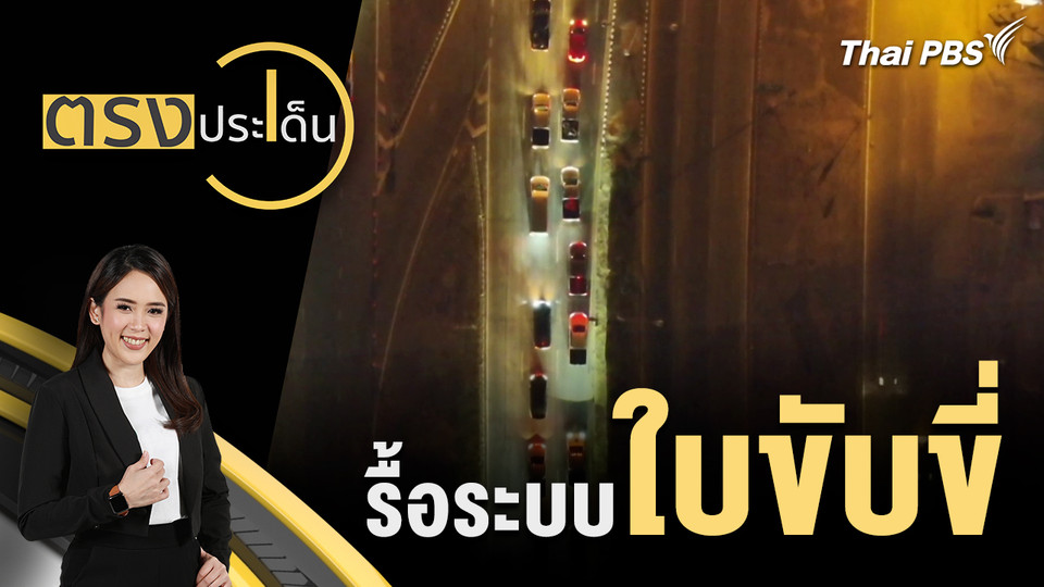  รื้อระบบ ใบขับขี่