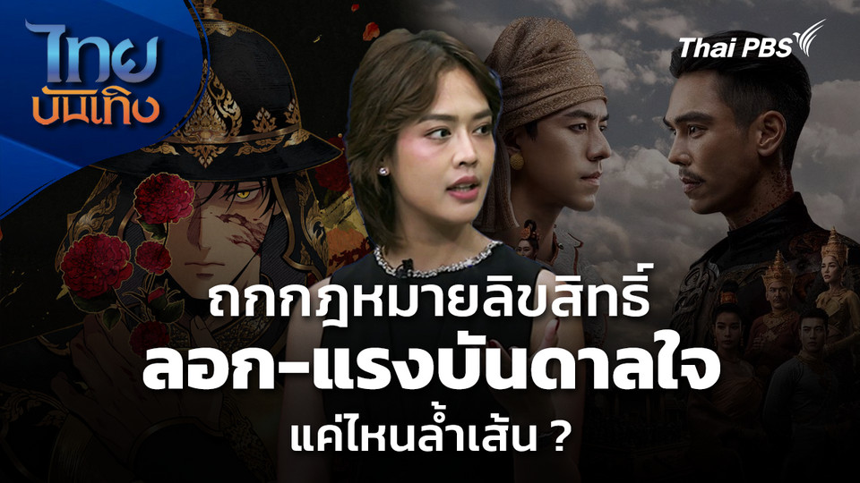 ถกกฎหมายลิขสิทธิ์ ลอก-แรงบันดาลใจ แค่ไหนล้ำเส้น ?
