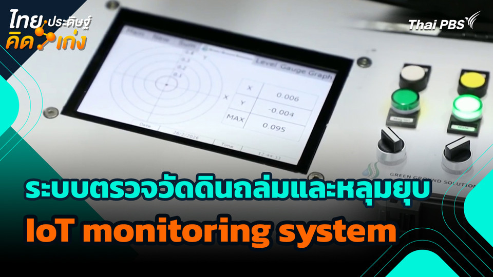 ไทยประดิษฐ์คิดเก่ง : ระบบตรวจวัดดินถล่มและหลุมยุบ (IoT monitoring system)