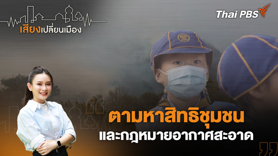 ตามหาสิทธิชุมชน และกฎหมายอากาศสะอาด