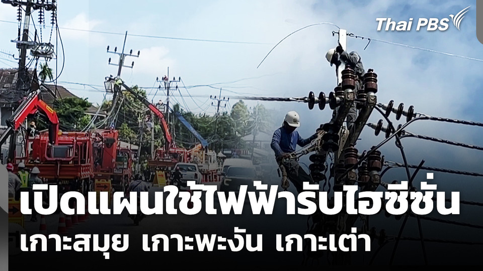 เปิดแผนใช้ไฟฟ้ารับไฮซีซั่น เกาะสมุย เกาะพะงัน เกาะเต่า